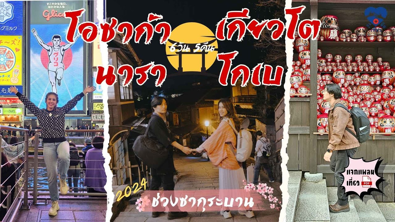 โอซาก้า-เกียวโต-นารา-โกเบ 6วัน5คืน ในช่วงซากุระบาน2024 ฉบับรวมEP