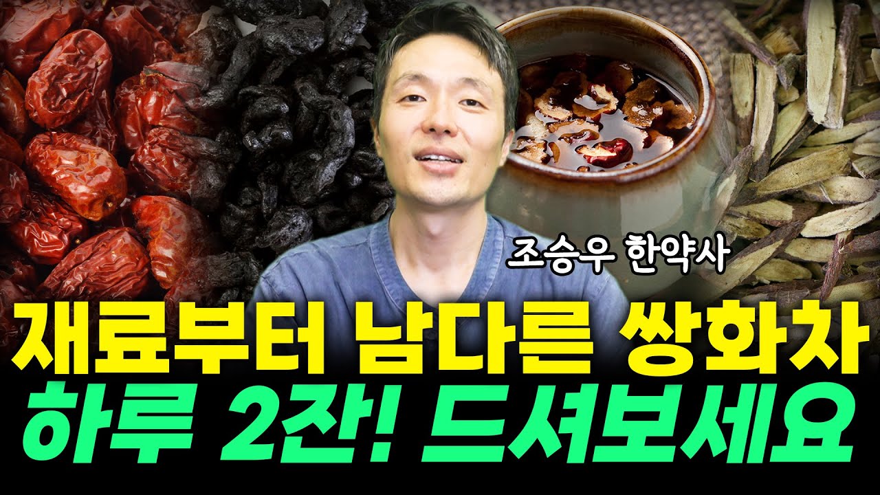 좋은 '쌍화'에 '숙지황'이중요해요! 하루 2번 커피대신 마시세요!! (조승우 한약사 통합)