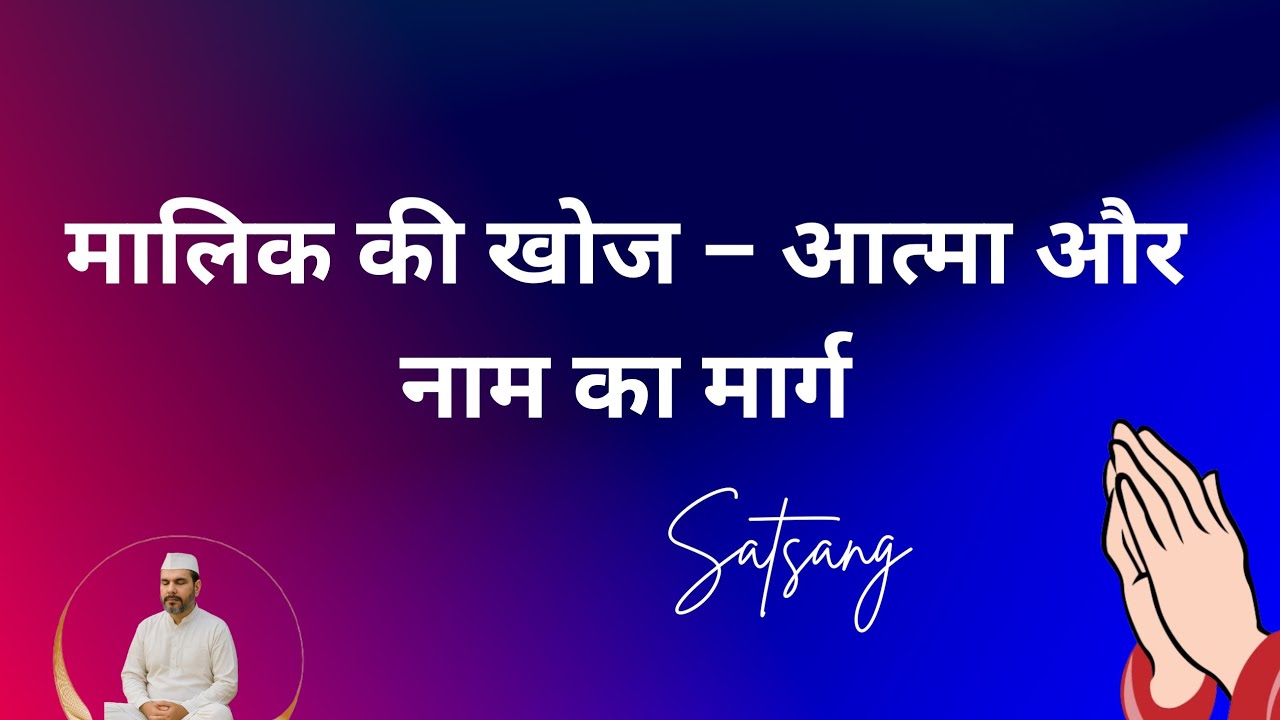 मालिक की खोज  |The Quest for the Master – Path of the Soul and Naam |