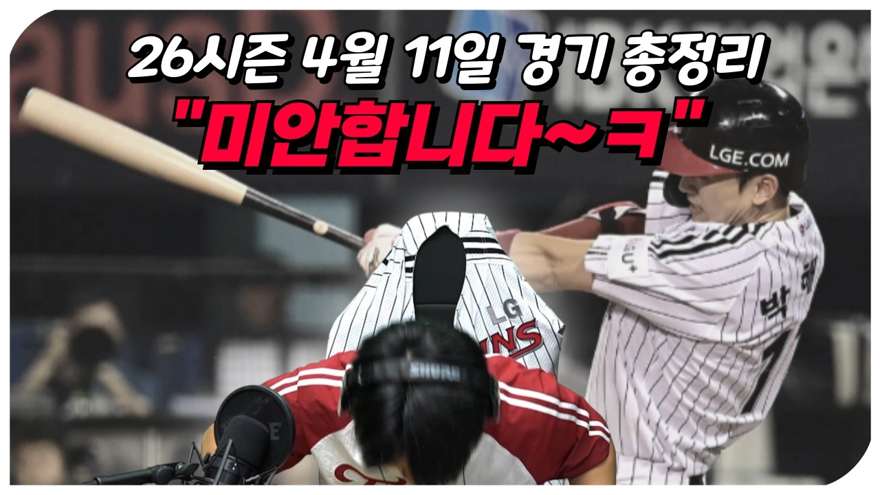 [26시즌 프로야구] 4월 11일 10개 구단 경기 총정리 (ㅁ..미..미안하다!!)