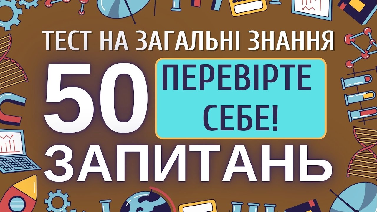 🌟 Тест на базові знання: 50 запитань для ерудитів!