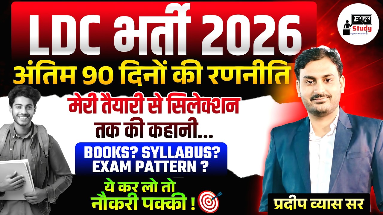 Rsmssb Ldc Vacancy 2026| LDC Strategy Plan | Last 90 Days में Selection की तैयारी कैसे ? PRADEEP SIR