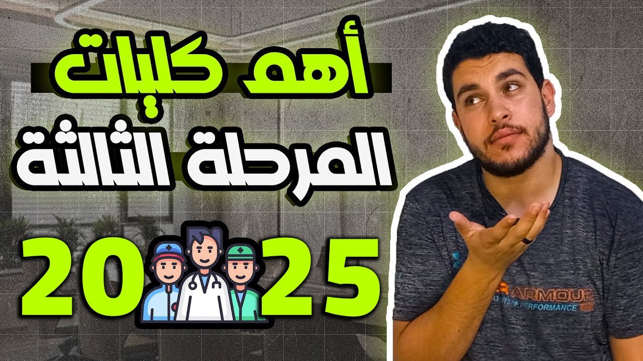 أفضل 8 كليات في المرحلة الثالثة🤩🔥