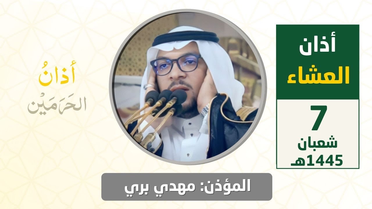 أذان العشاء للمؤذن مهدي بري السبت 7 شعبان 1445هـ