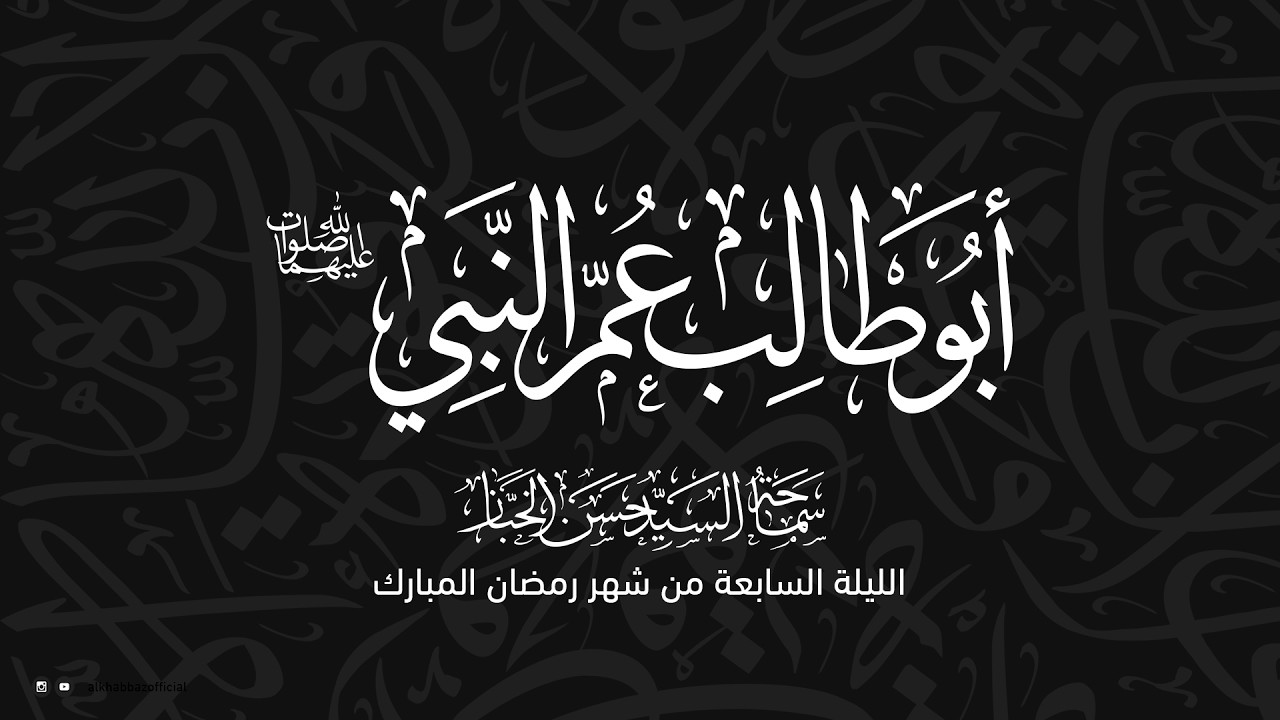 سماحة السيد حسن الخباز | ذكرى وفاة ابو طالب عليه السلام | الليلة السابعة من شهر رمضان المبارك