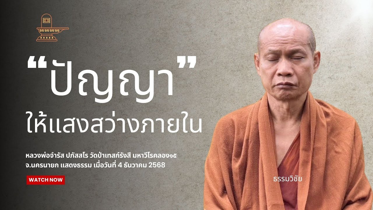 เทียนให้แสงสว่างภายนอก ปัญญาให้แสงสว่างภายใน : หลวงพ่อจำรัส ปภัสสโร วันที่ 4 ธันวาคม 2568