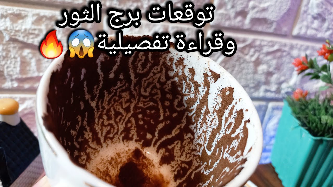 توقعات برج الثور♉️من15الي22يناير❤️ابشر تغيرات هامه🤌ربح من مصدر موثوق💰حياه جديده🌍حبيب وهل دي النهاية😓