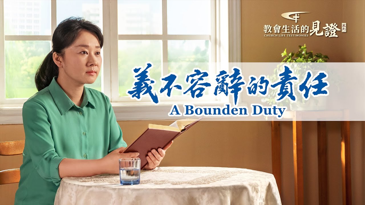基督徒的經歷見證《義不容辭的責任》