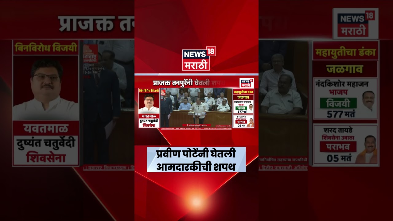 Vidhan Parishad MLA Oath Ceremony | प्रवीण पोटेंचा विधान परिषदेतील शपथविधी सोहळा पार
