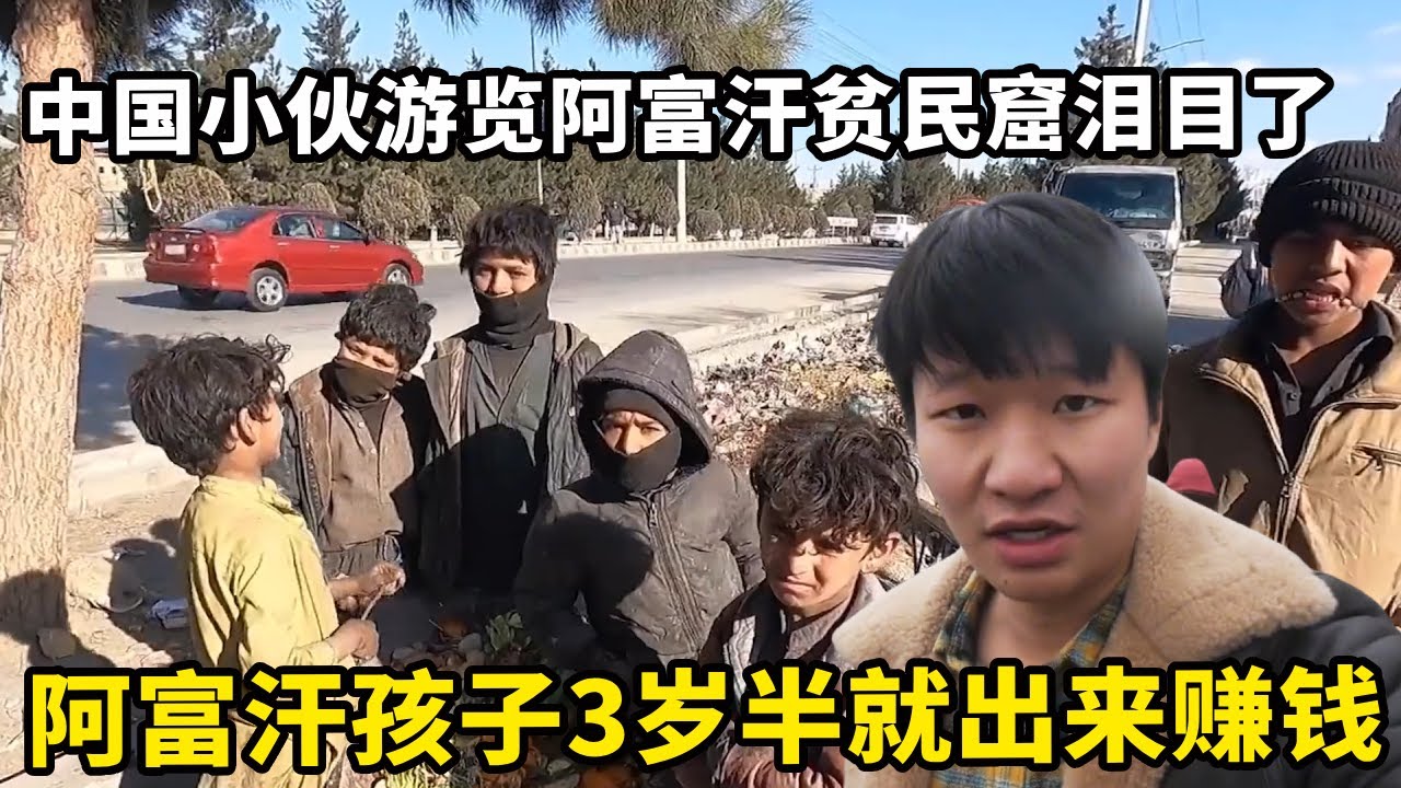 中国小伙看到阿富汗最大贫民窟泪目了！孩子们只能在垃圾堆里寻找食物，走路都不稳就得出来干活【藏锋Kevin】