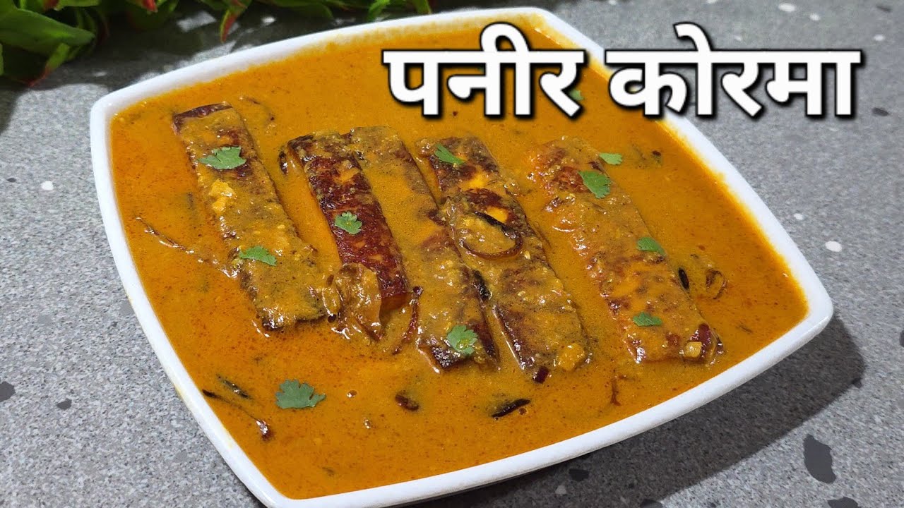 पनीर तो कई बार बनाया होगा एक बार इस तरीके से बनाकर खाइये #पनीरकोरमा #paneerkorma #paneerrecipe