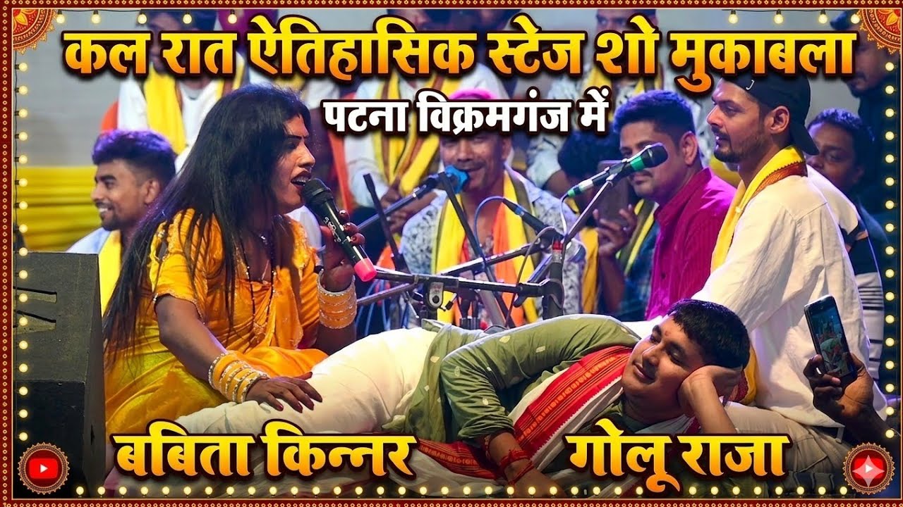 आज तक ऐसा मुकाबला नहीं हुआ था #golu_ raja #Babita_ Sagar के बीच new_ stage कल रात पटना विक्रम गज ||