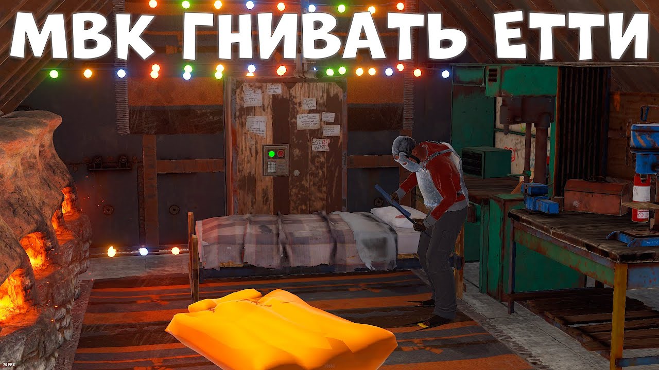 RUST-ШІРІГЕН МВК ҮЙГЕ РЕЙД ЕТІП ЛУТЫНАН ШОК БОЛДЫМ