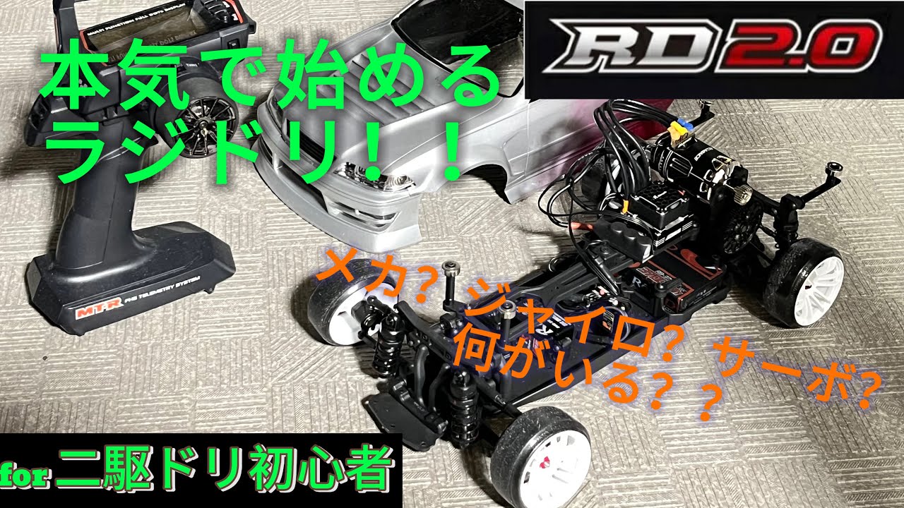 ヨコモ RD2.0 で真剣に始めるラジドリはこんな感じ