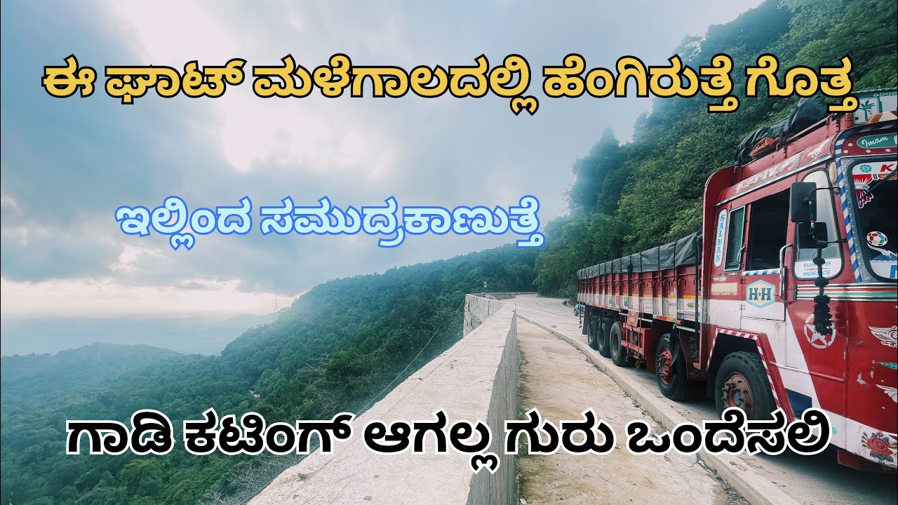 ಈ ಘಾಟ್ ಮಳೆಗಾಲದಲ್ಲಿ ಹೆಂಗಿರುತ್ತೆ ಗೊತ್ತ,ಸಮುದ್ರ ಕಾಣುತ್ತೆ ಗುರು ಇಲ್ಲಿಂದ#automobile #vlog #travel #truck #