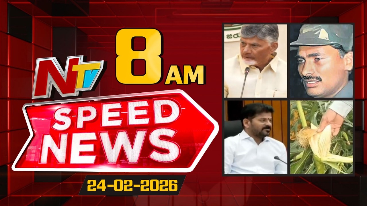 Speed News | 08 AM News Headlines | 24-02-2026 | NTV Telugu