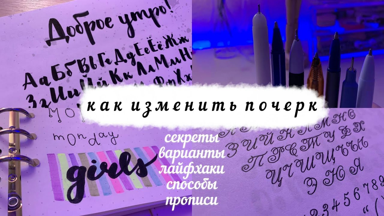 Как Изменить Почерк За 5 мин? | Учимся Красиво Писать | Секреты И Лайфхаки | ОФОРМЛЕНИЕ КОНСПЕКТОВ