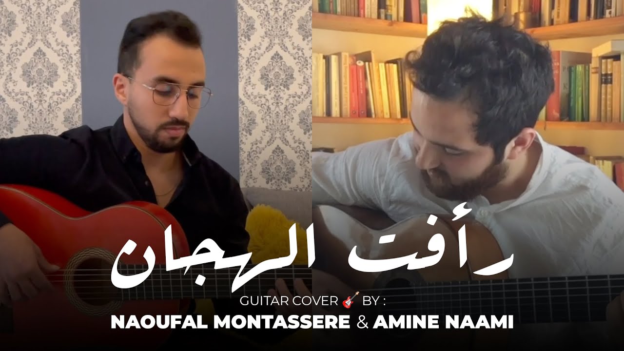 Naoufal Montassere & Amine Naami - Raafat el Hagan (Guitar Cover) | رأفت الهجان