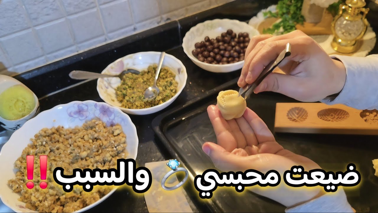 معمول العيد🥮خطوة بخطوة 👌🏻نصائح واسرار..غيرت طريقتي بس مابعيدا🚫إفطار عالسريع 🌙#روتيني_اليومي 