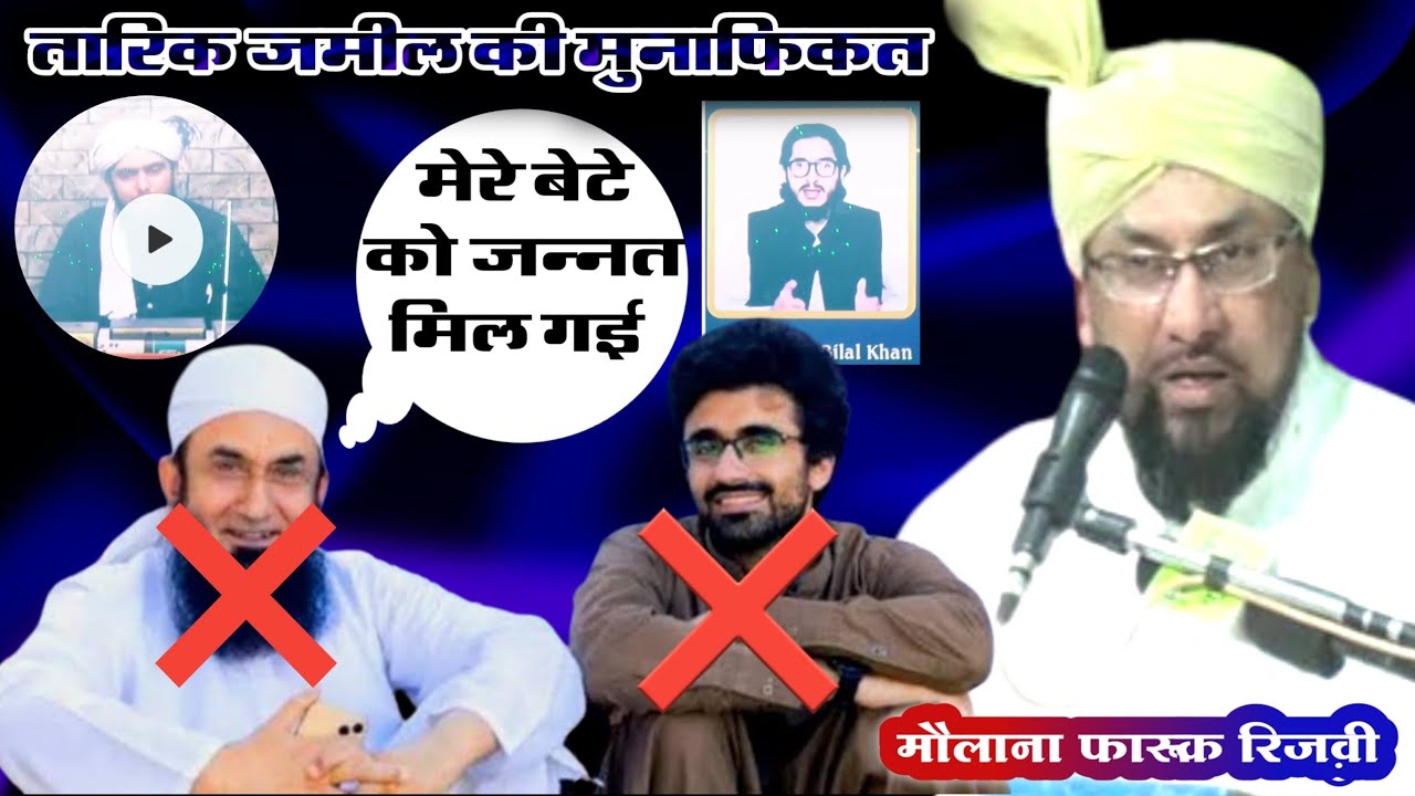 Tarique jameel के बेटे ने जन्नत पा ली ? , 😃😃😃😃 Maulana Farooq Khan Rizvi Sahab , Bilal Khan, plumber