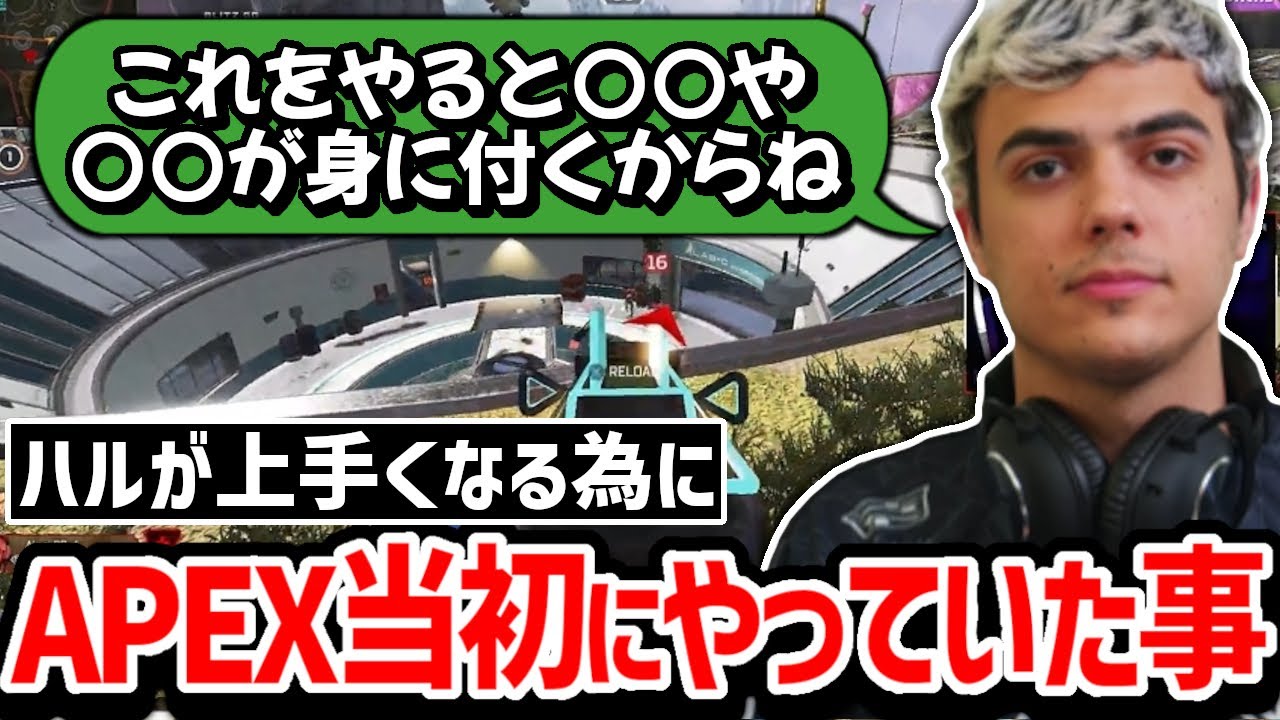 ハルはこれをして強くなった! APEXを始めた当初にやっていた上達方法を視聴者に薦めるハル!!【クリップ集】【日本語字幕】【Apex】
