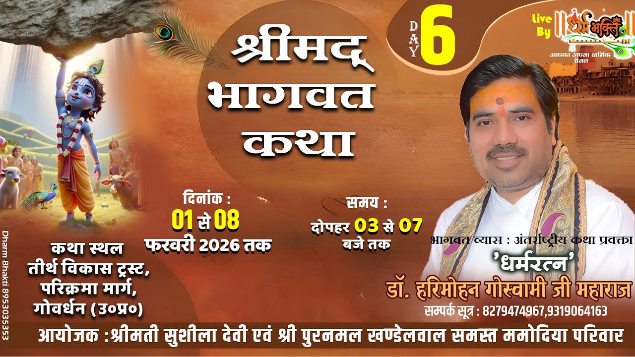 🔴LIVE ||  DAY 6 ll श्रीमद् भागवत कथा ll आचार्य डॉ. श्री हरिमोहन गोस्वामी जी ॥ ,गोवर्धन. (उ०प्र०)