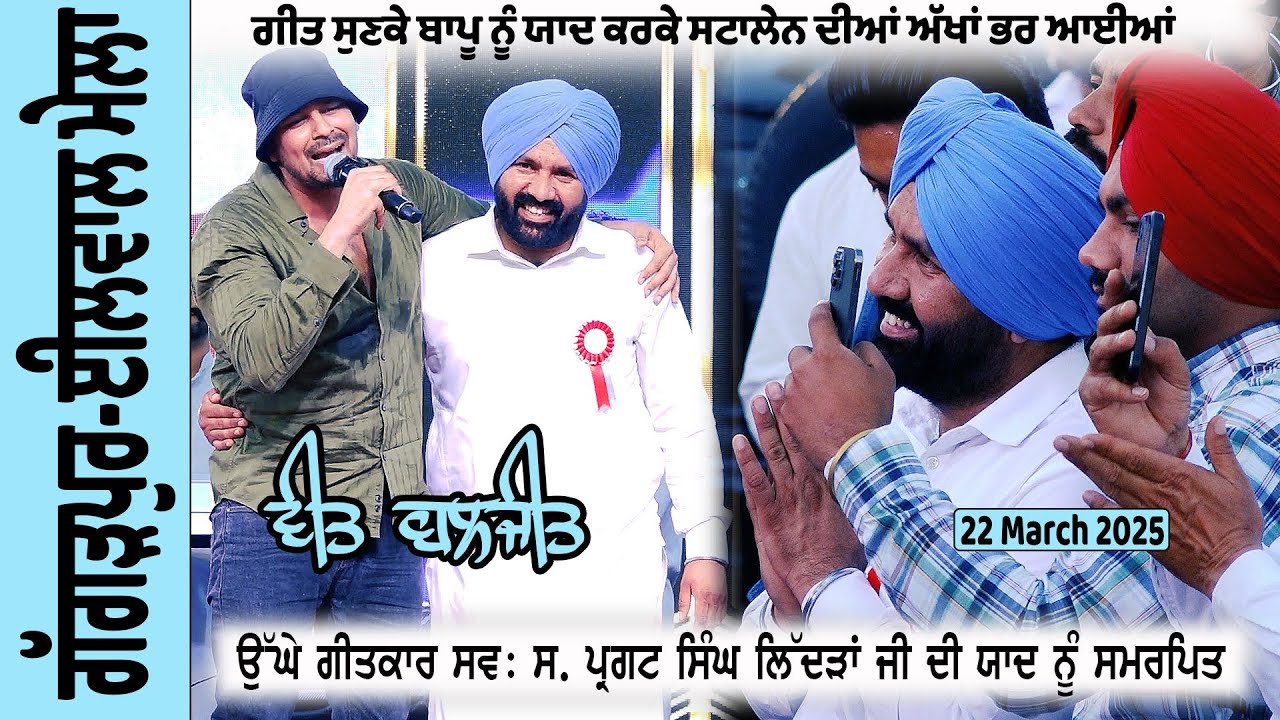 Veet Baljit ਬਾਪੂ ਨੂੰ ਯਾਦ ਕਰਕੇ ਸਟਾਲੇਨ ਦੀਆਂ ਅੱਖਾਂ ਭਰ ਆਈਆਂ Live ਗੱਗੜਪੁਰ - ਈਲਵਾਲ ਸੱਭਿਆਚਾਰਕ ਮੇਲਾ 2025