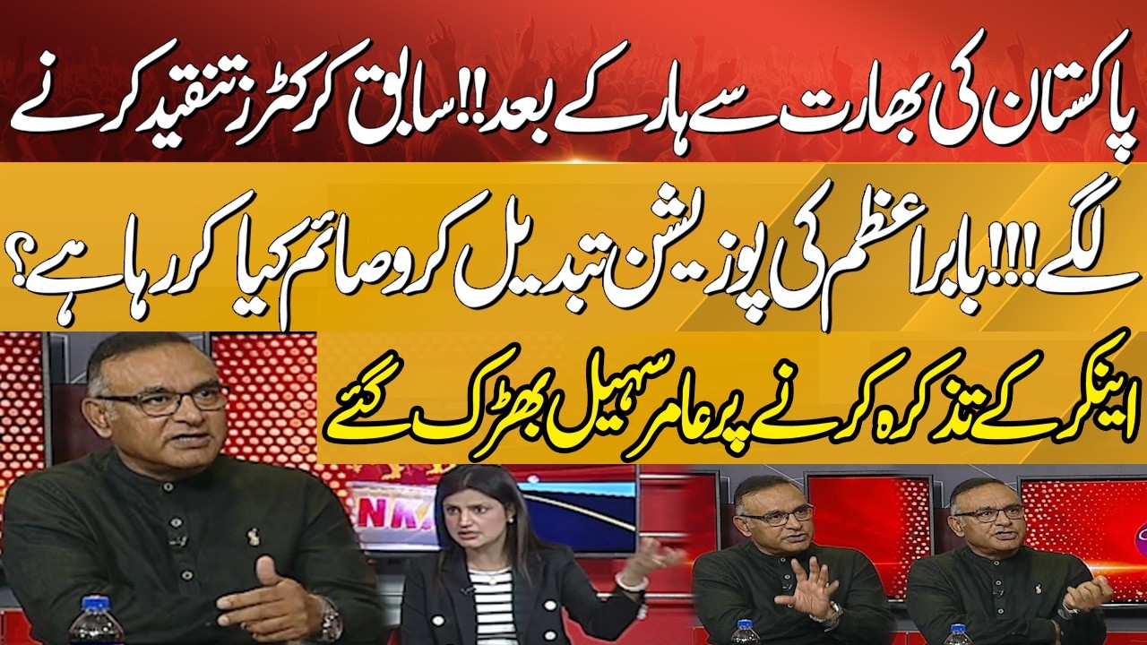 After Pakistan’s Defeat to India! Former Cricketers Criticize | Change Babar’s Position?Aamir Sohail