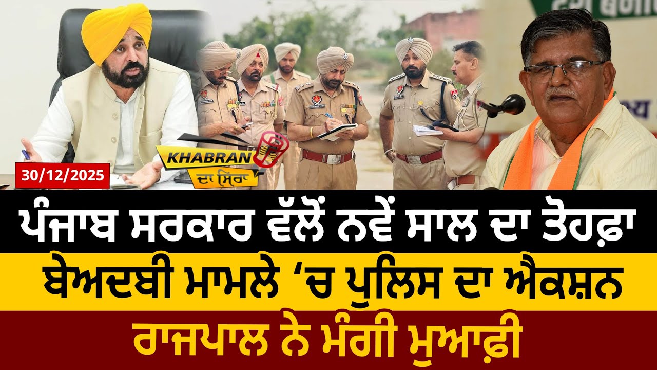 Khabran Da Sira (1861): Punjab Government ਵੱਲੋਂ ਨਵੇਂ ਸਾਲ ਦਾ ਤੋਹਫ਼ਾ, ਬੇਅਦਬੀ ਮਾਮਲੇ ‘ਚ ਐਕਸ਼ਨ | D5