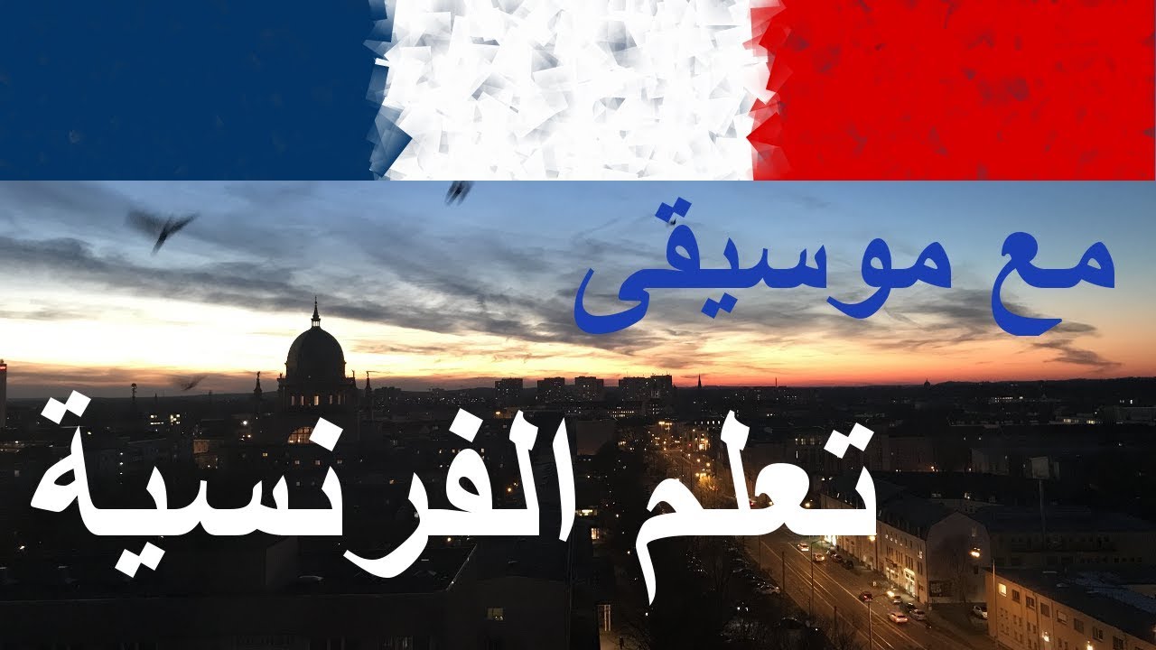 تعلم اللغة الفرنسية أثناء النوم - مع الاسترخاء الموسيقى