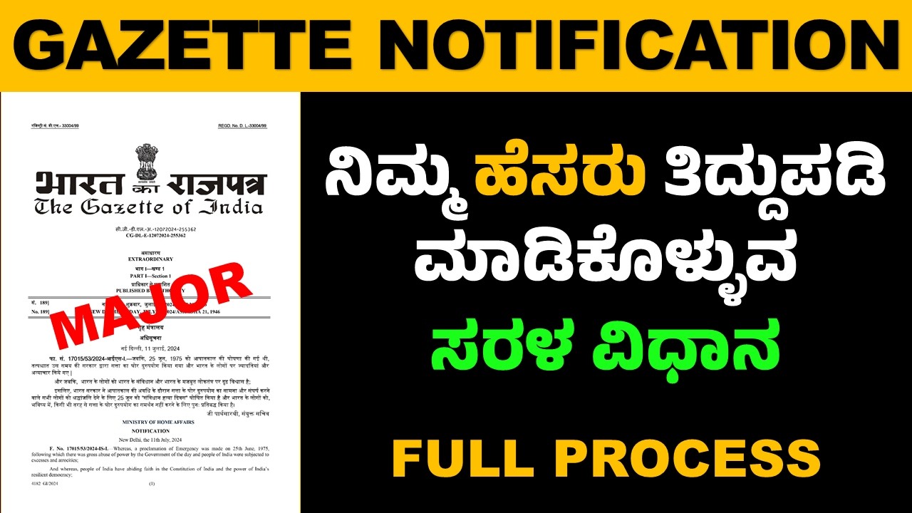 Gazette of India NAME CHANGE Notification Process | ಹೆಸರು ಬದಲಾವಣೆಯ ಪ್ರಕಟಣೆ ವಿಧಾನ