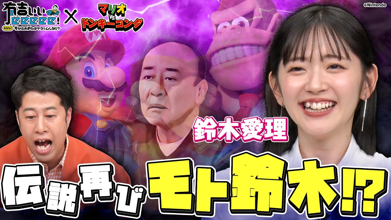 【ポンコツ鈴木愛理！？】ミス連発で有吉大爆笑！謎解きに苦戦でタカ涙！？【マリオvs.ドンキーコング】