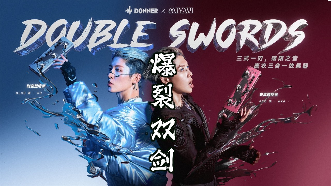 MCZ Double Swords V2日本最爆裂吉他手的双剑武器：MIYAVI x Donner联名三合一唐农效果器