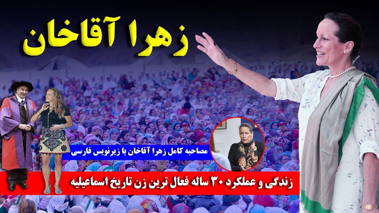 زهرا آقاخان: زندگی پر فراز و نشیب و عملکرد 30 ساله مدیریتی فعال ترین زن تاریخ اسماعیلیه در AKDN