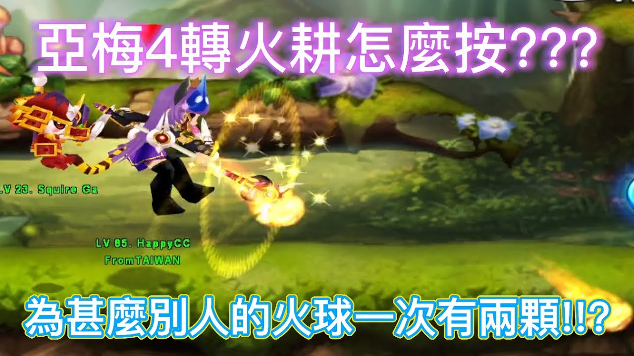 【Grand chase 】永恆冒險 亞梅(小梅)4轉 火耕教學