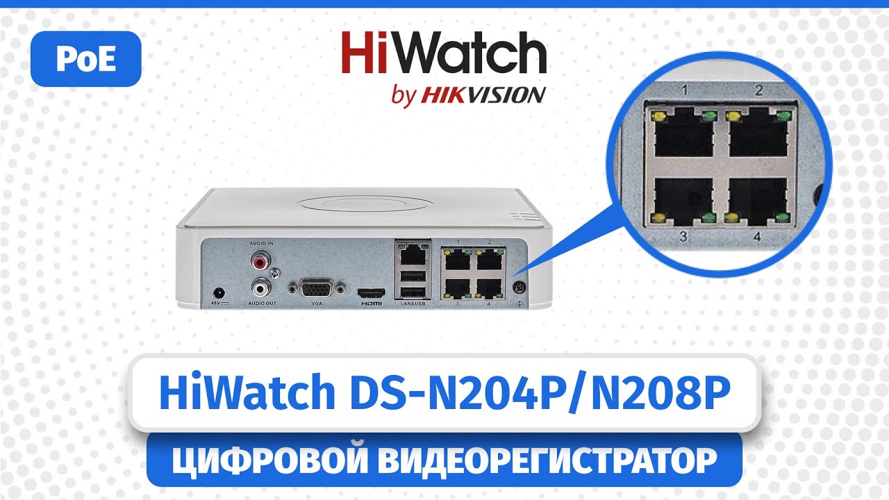 Обзор PoE видеорегистраторов HiWatch DS-N204P(C) и HiWatch DS-N208P(C)