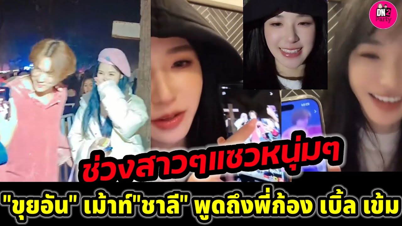 ช่วงสาวๆแซวหนุ่ม
