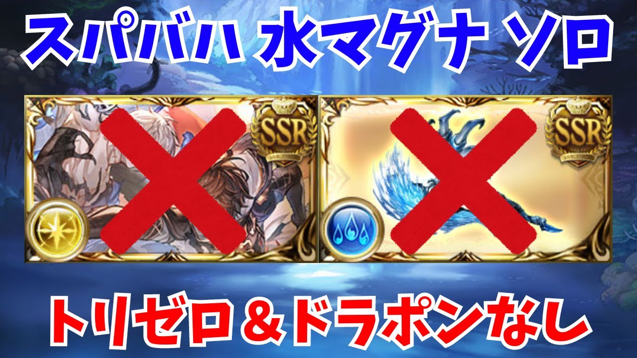 【スパバハ】水マグナソロ トリプルゼロ＆ドラポンなし【グラブル】/Super Ultimate Bahamut Water Solo【GBF】