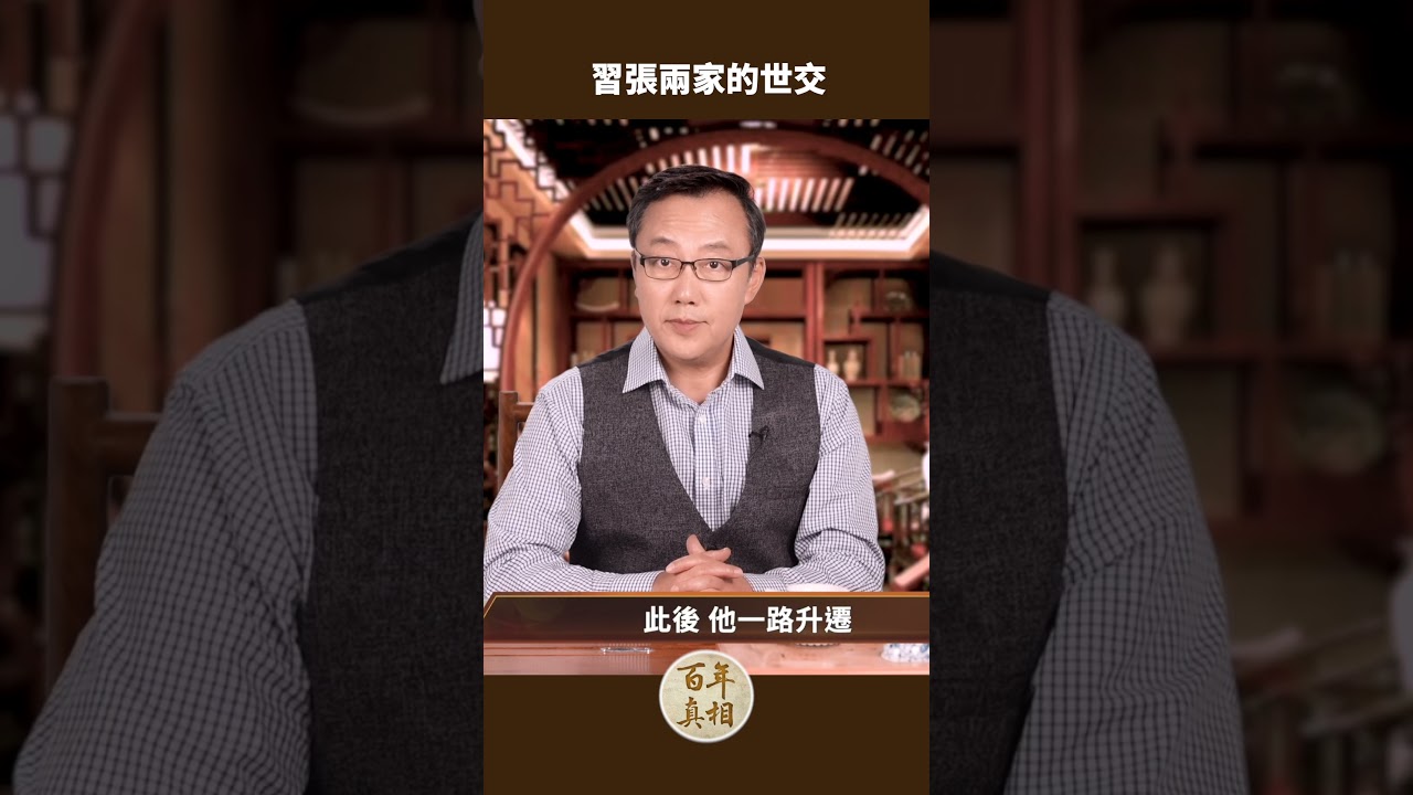 中南海秘辛：習張兩家，世交關係為何走向猜忌？｜ #百年真相