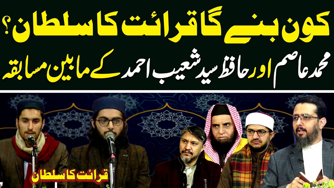 Kon Bane Ga Qirat Ka Sultan? | M.Asim vs Hafiz Syed Shoaib | Qirat ka Sultan | Season 03 | Episode10