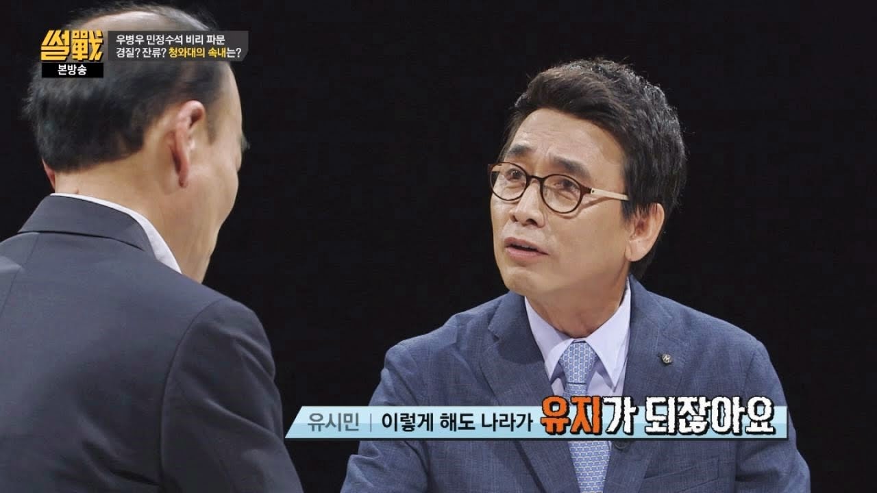 공직자가 놀아도 나라 유지 OK~ 유시민 