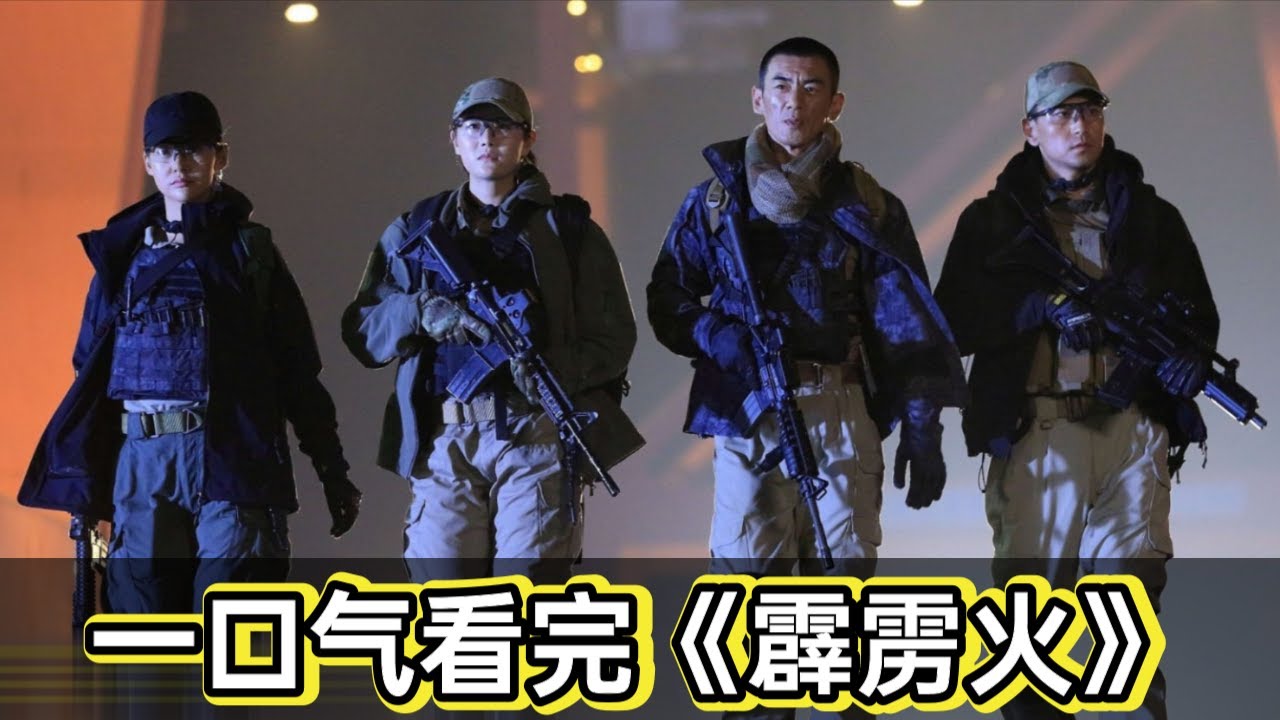 队长组建特种部队，队员个个身怀绝技桀骜不驯，看队长狼牙怎么收拾他们丨一口气看完《特种兵之霹雳火》#悬疑剧解说