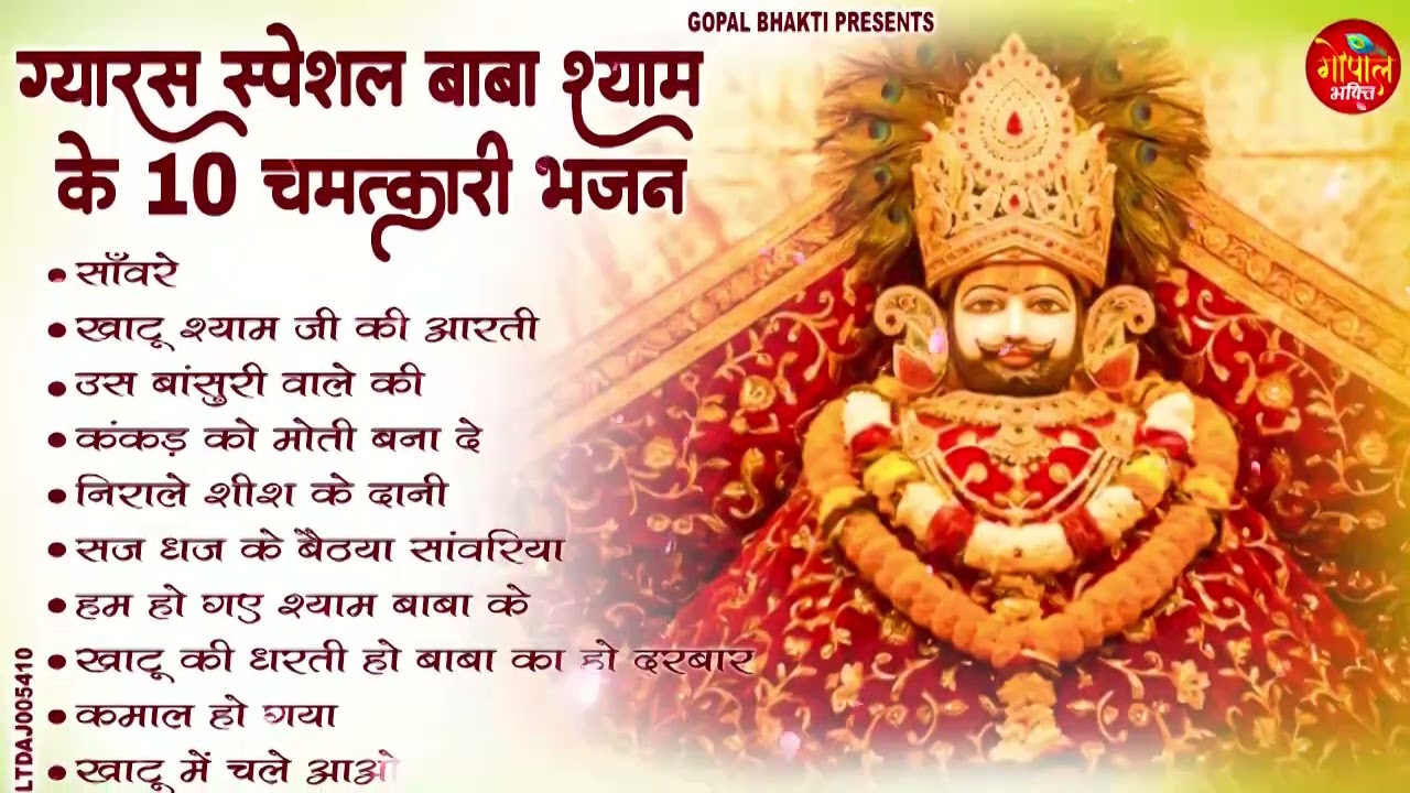 Ekadashi Superhit Bhajan | Gyaras Bhajan | Khatu Shyam Bhajan 2026 | एकादशी भजन | ग्यारस स्पेशल भजन