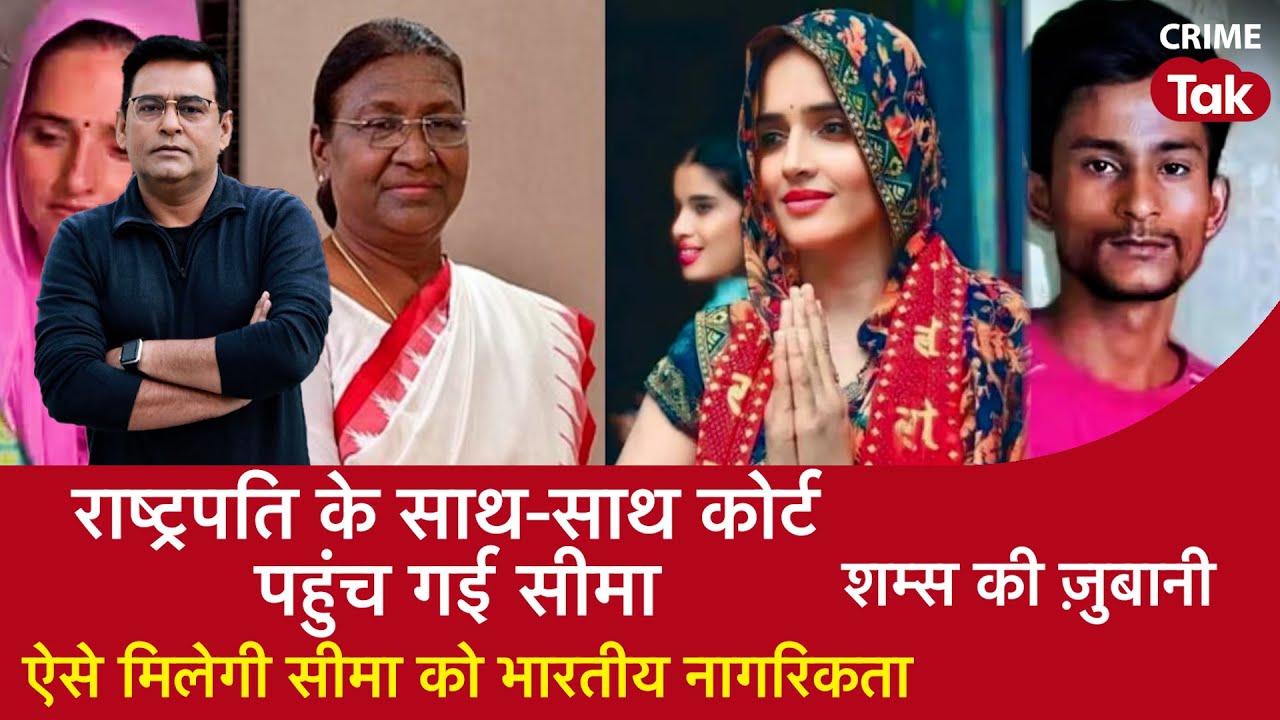 EP 1408: राष्ट्रपति के साथ-साथ कोर्ट पहुंच गई सीमा, ऐसे मिलेगी सीमा को भारतीय नागरिकता | CRIME TAK