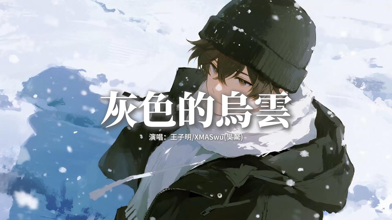 王子明/XMASwu（吳驁）- 灰色的烏雲『看不得你失落的表情，簡單的對白都不再容易，唯一的默契是呼吸一片空氣。』【動態歌詞MV】
