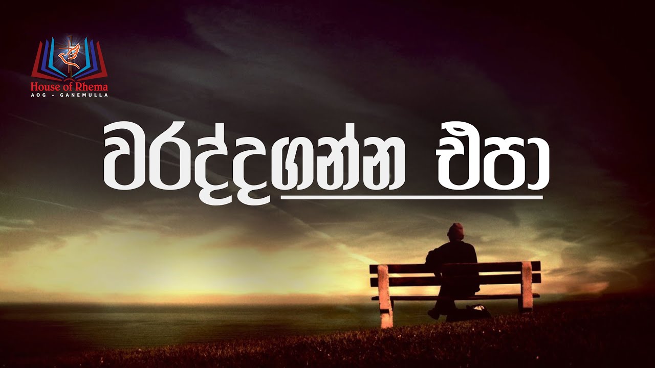 Waraddaganna Epa - Rev. Alexi Perera - House of Rhema - AOG Ganemulla