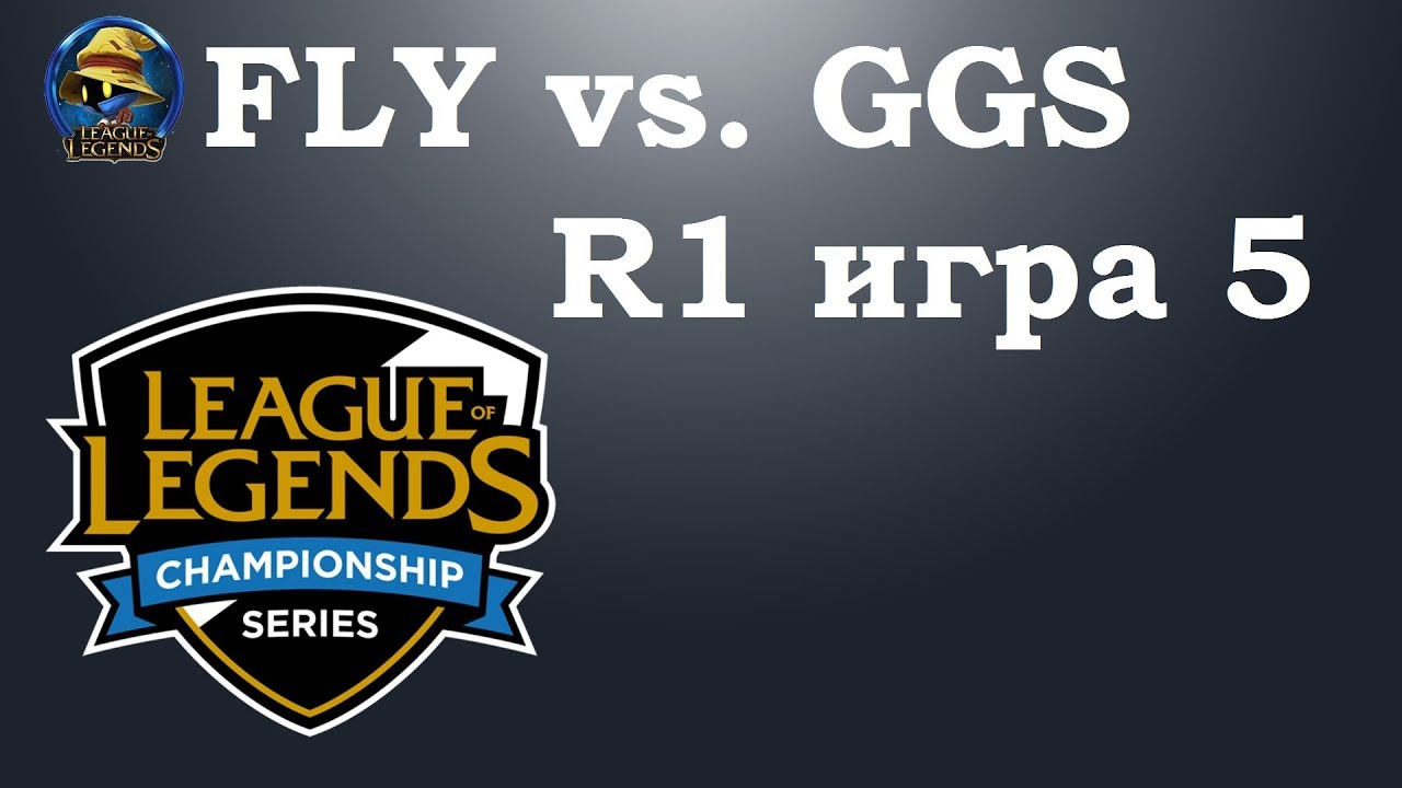 FLY vs. GGS игра 5 | Playoffs LCS 2019 | Чемпионат Америки LCS NA | Flyquest Golden Guardians