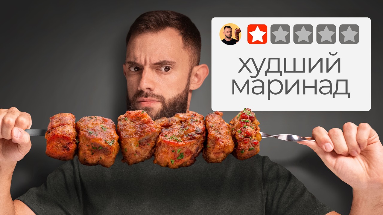 Попробовал ВСЕ советские МАРИНАДЫ для шашлыка — ШОК!
