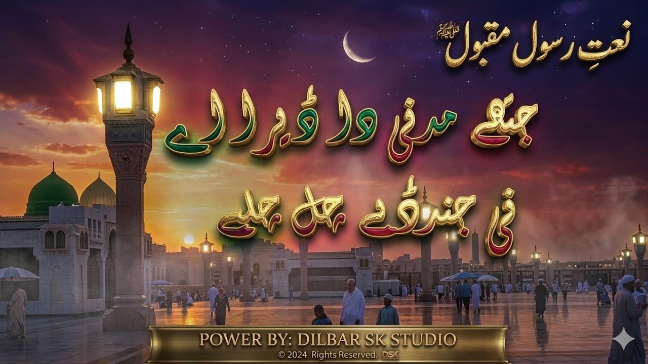 Jithy_Madni_Dara_a_Ni_Jindry_Chal_Chly || New Heart touching Naat 2026  || Dilbar Sk Studio 