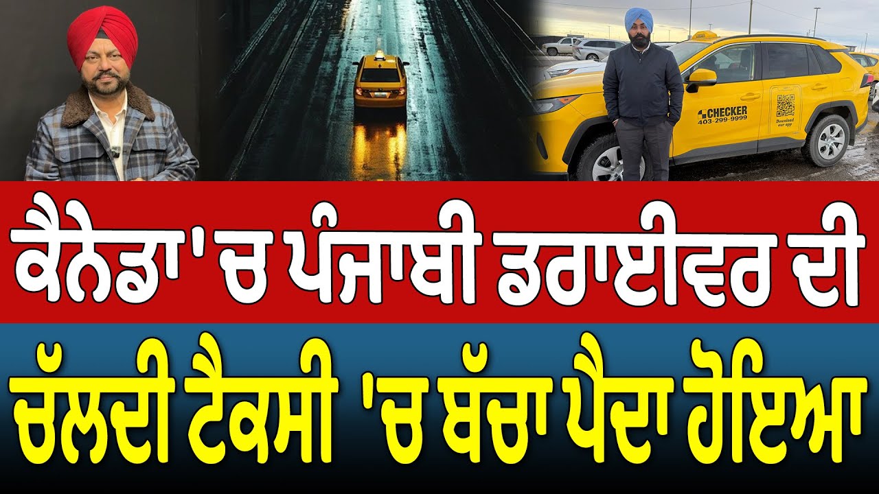 ਕੈਨੇਡਾ 'ਚ ਪੰਜਾਬੀ ਡਰਾਈਵਰ ਦੀ ਚੱਲਦੀ ਟੈਕਸੀ 'ਚ ਬੱਚਾ ਪੈਦਾ ਹੋਇਆ